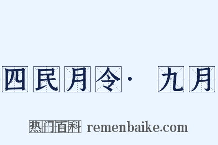 四民月令·九月是什么意思的图片